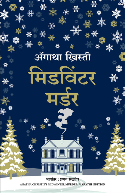 Midwinter Murder (Marathi) - Dista