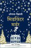 Midwinter Murder (Marathi) - Dista