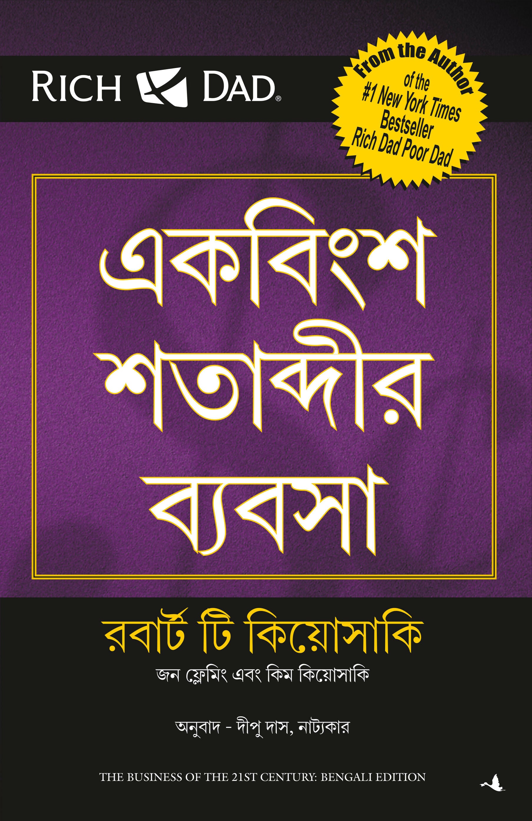 The Business Of The 21st Century (Bengali) - Dista