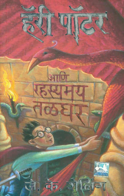 Harry Potter And The Chamber Of Secrets - Part 2 (Marathi) - Dista