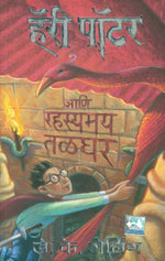 Thumbnail for Harry Potter And The Chamber Of Secrets - Part 2 (Marathi) - Dista