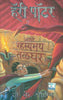 Harry Potter And The Chamber Of Secrets - Part 2 (Marathi) - Dista
