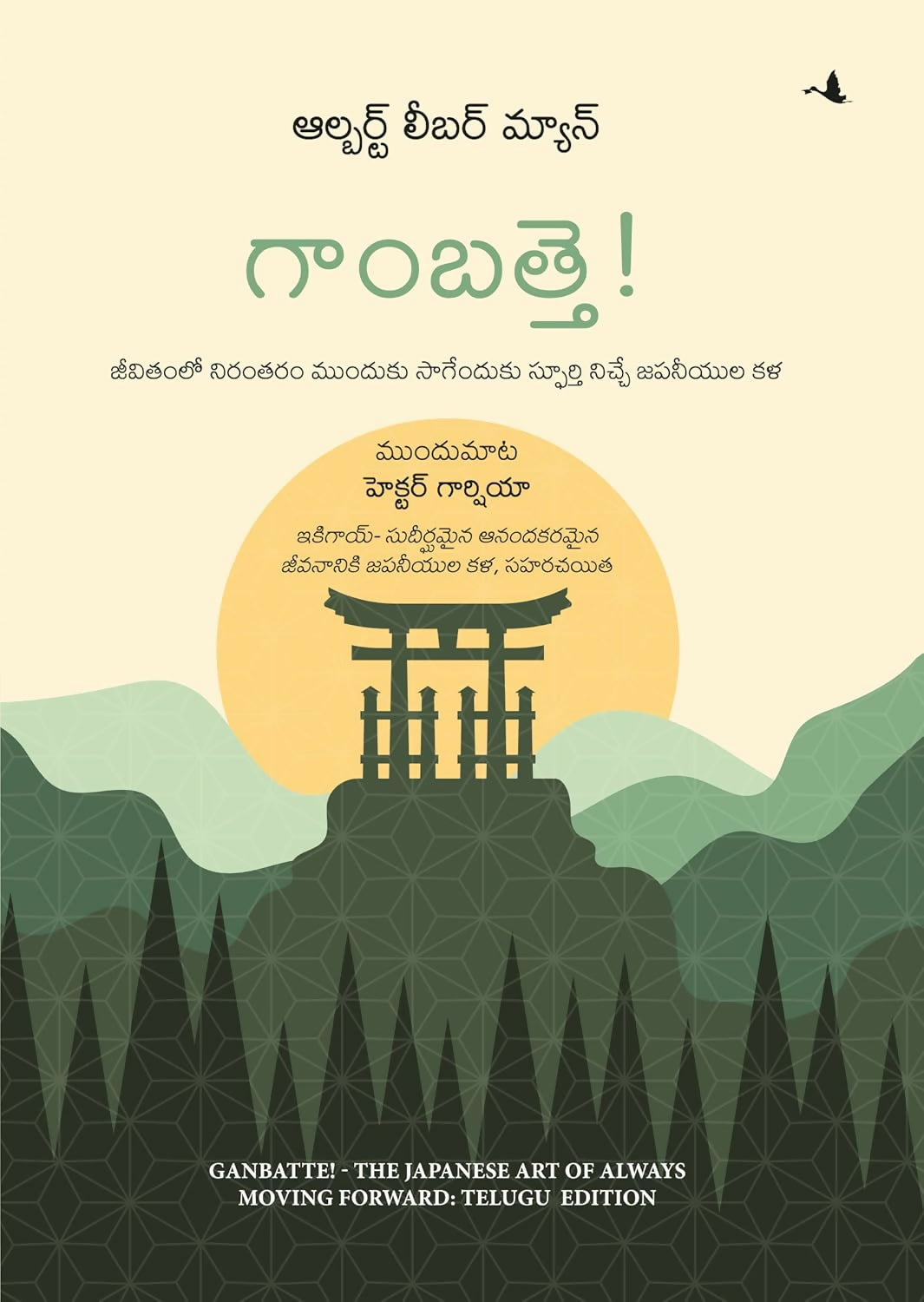Ganbatte!: The Japanese Art Of Always Moving Forward (Telugu) - Dista