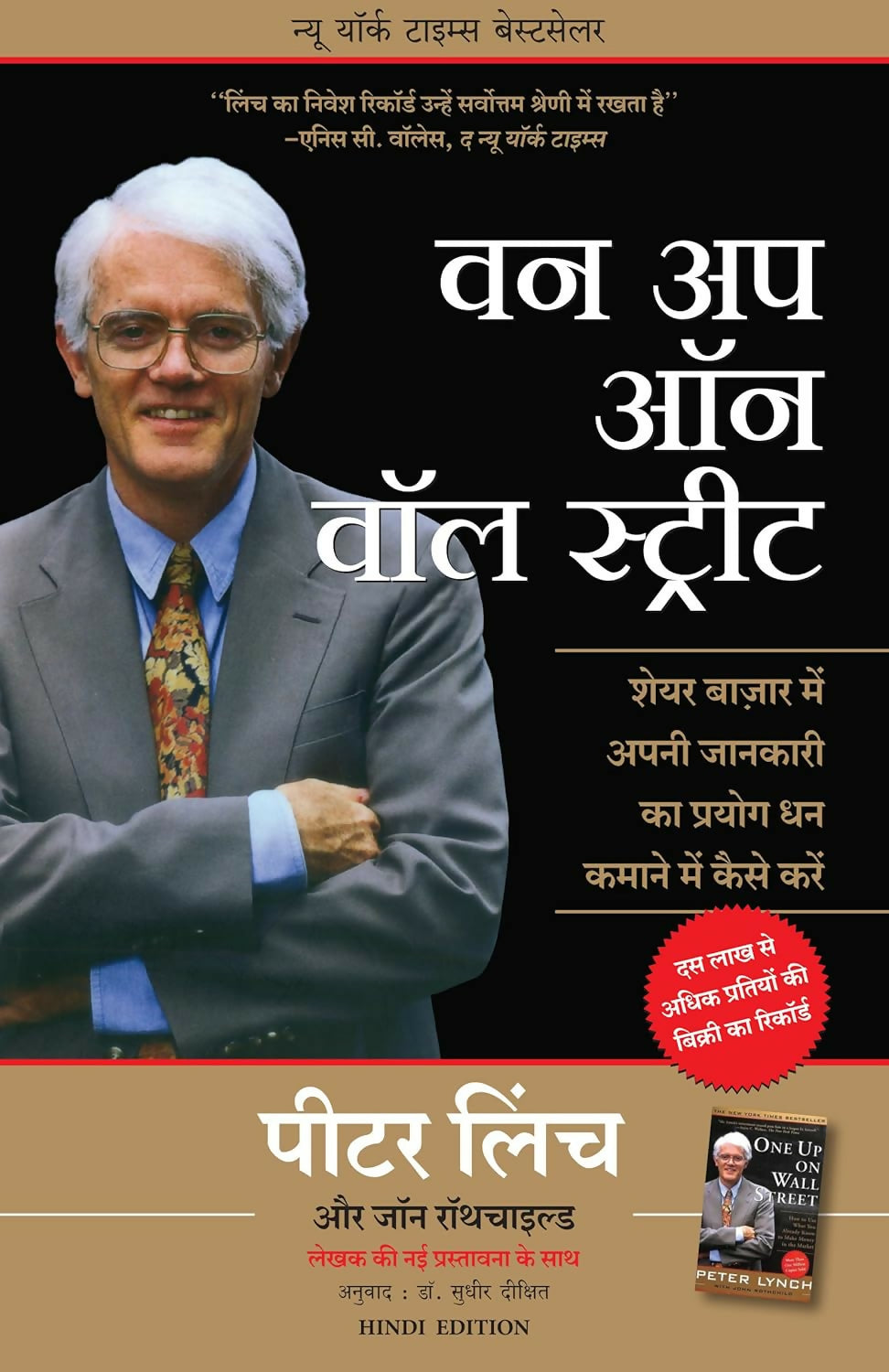 One Up On Wall Street : How To Use What You Already Know To Make Money In The Market (Hindi) - Dista