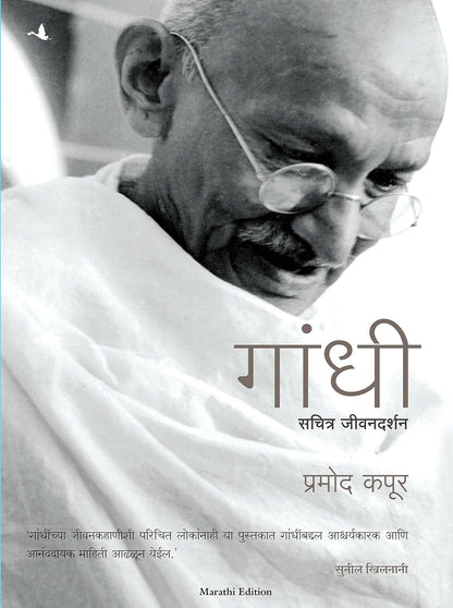 Gandhi: An Illustrated Biography (Marathi) - Dista