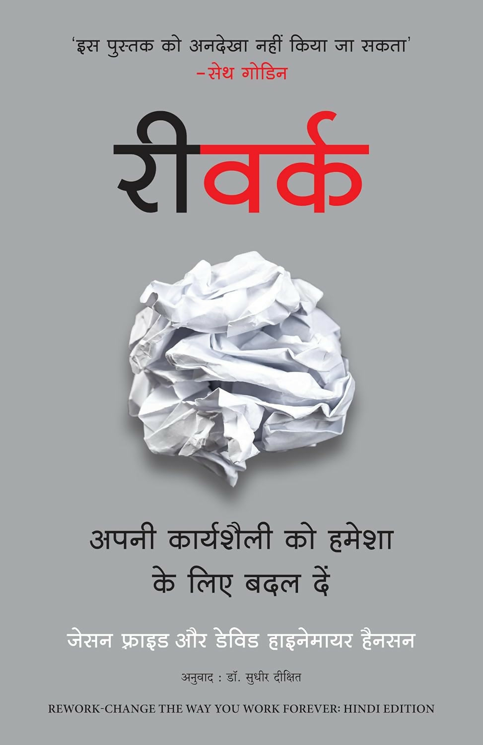 ReWork: Apni Karyashaili Ko Hamesha Ke Liye Badal Dein (Hindi Edition of ReWork: Change the Way You Work Forever) - Dista