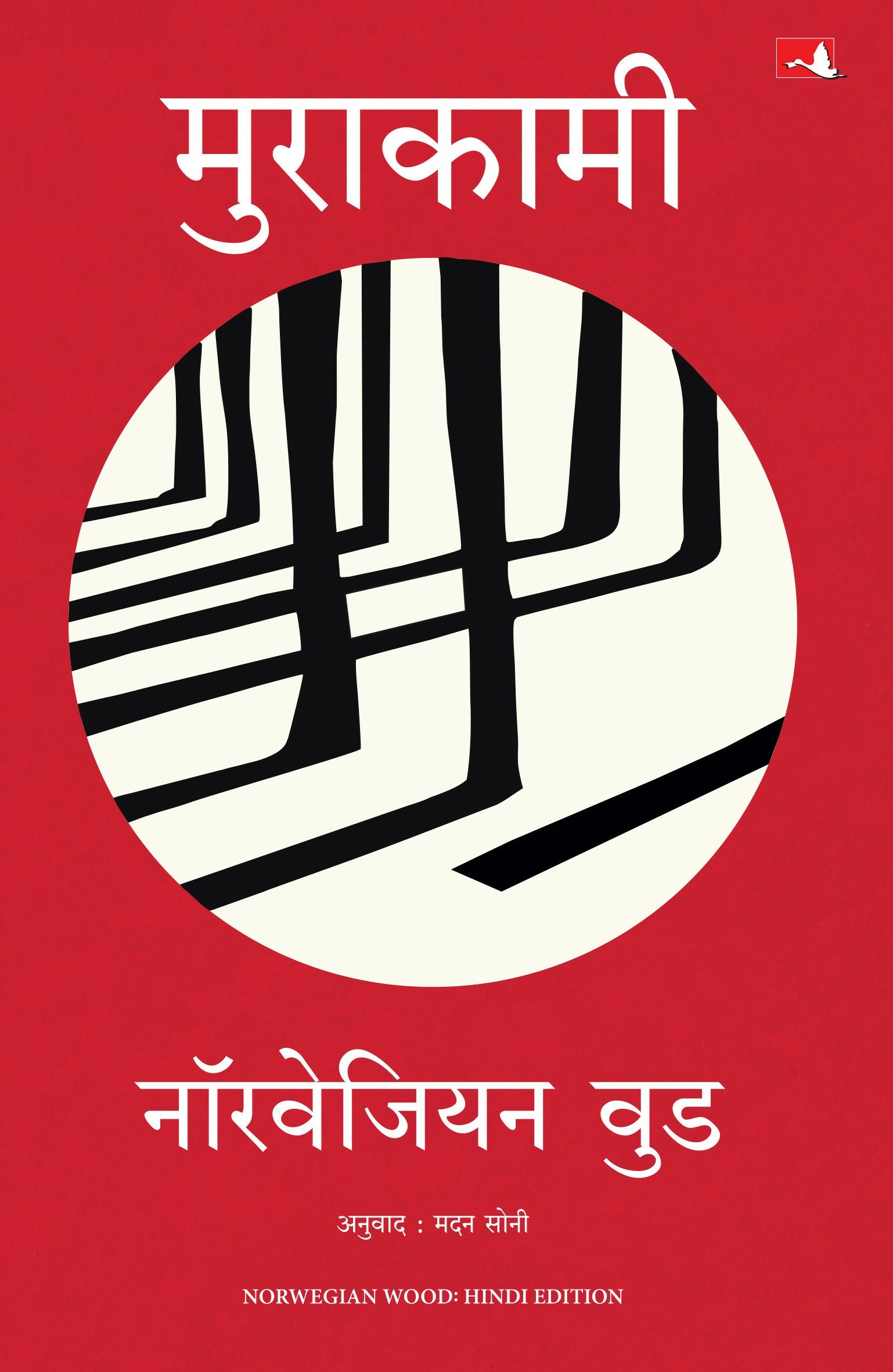 Norwegian Wood | नॉरवेजियन वुड (Hindi) - Dista