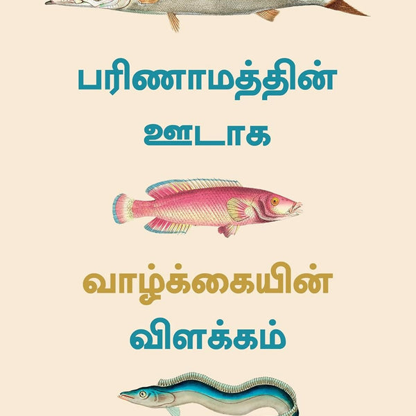 Explaining Life Through Evolution (Tamil) - Dista