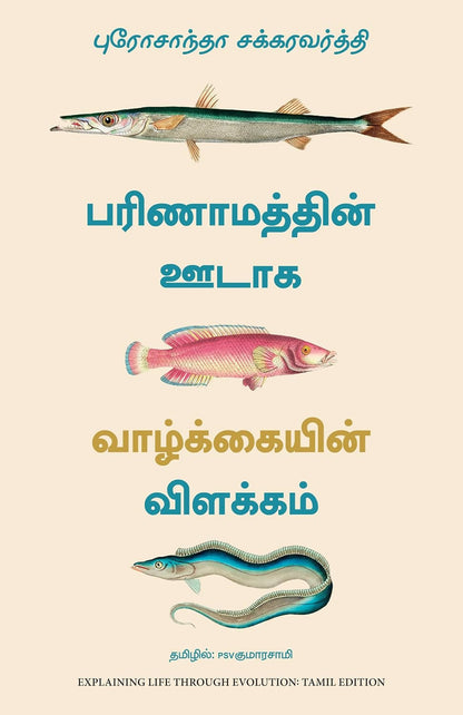 Explaining Life Through Evolution (Tamil) - Dista