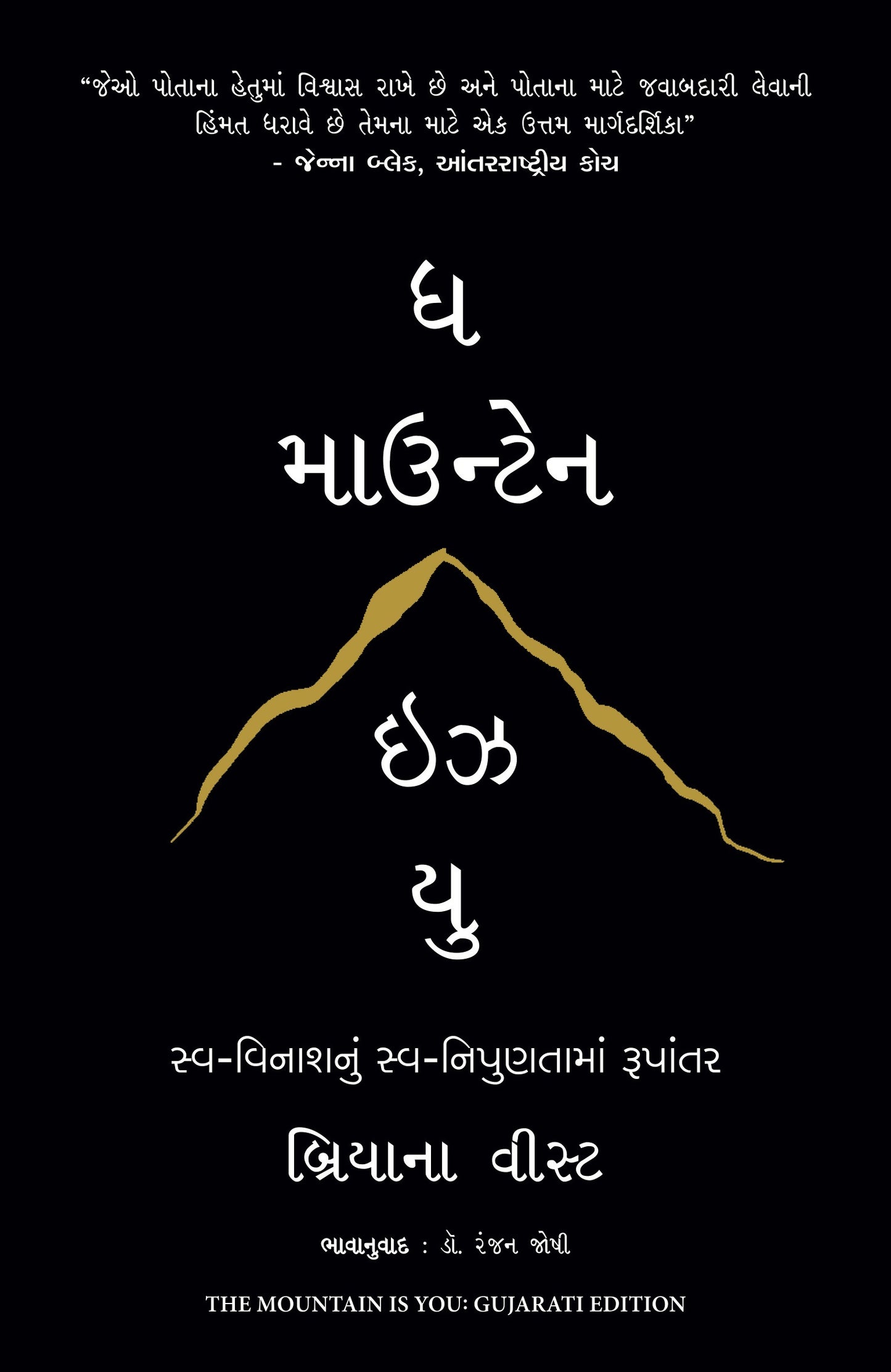 The Mountain Is You (Gujarati) - Dista