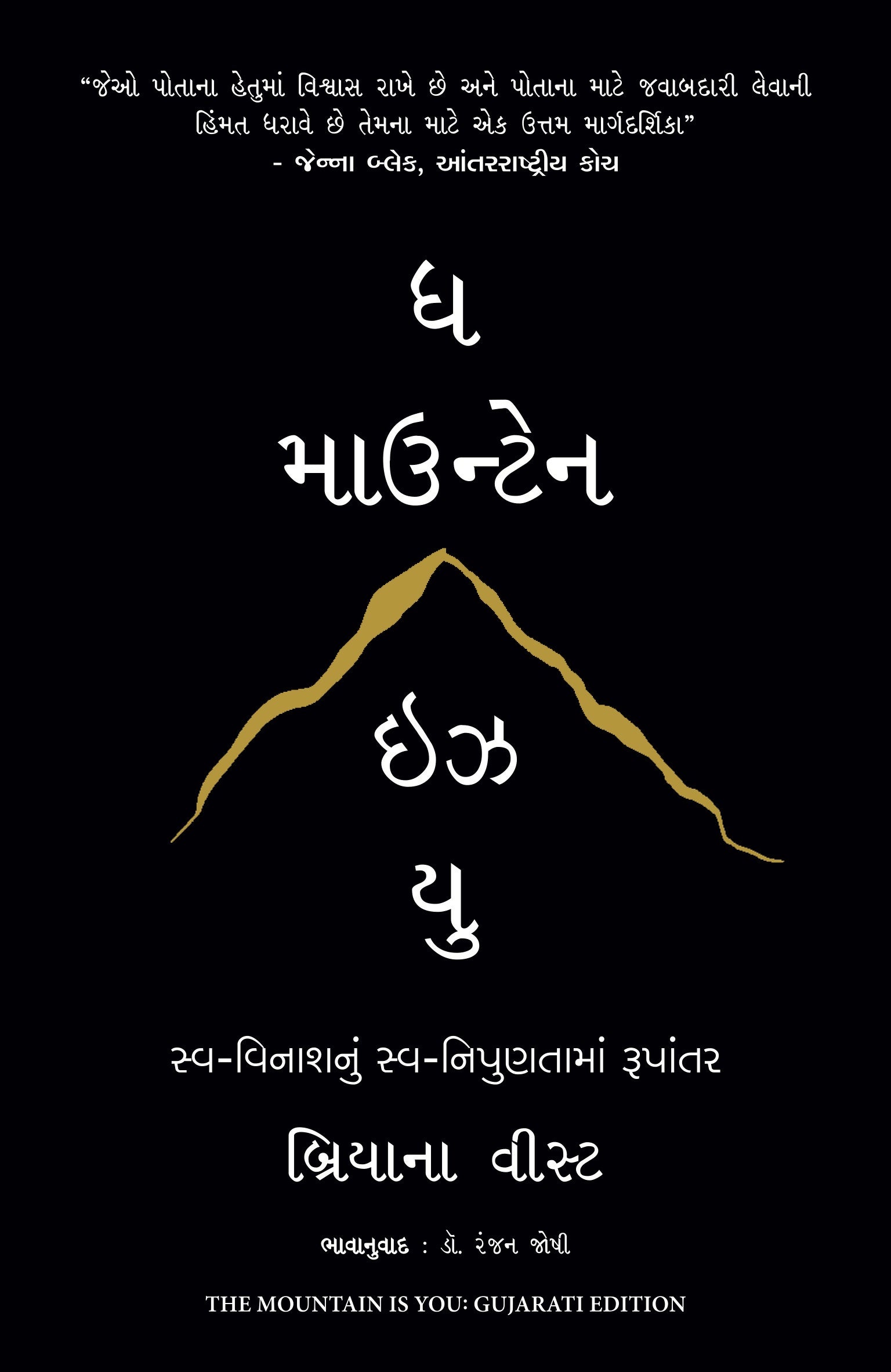 The Mountain Is You (Gujarati) - Dista