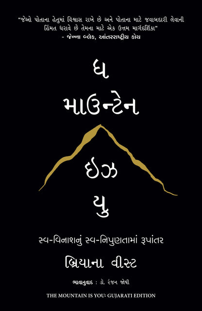 The Mountain Is You (Gujarati) - Dista