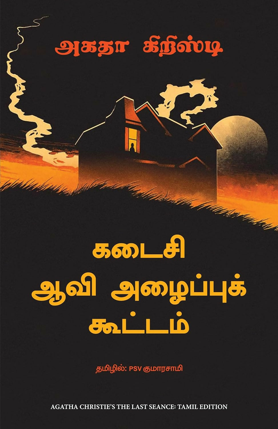 The Last Séance (Tamil) - Dista
