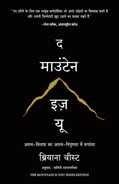 The Mountain Is You (Hindi) - Dista