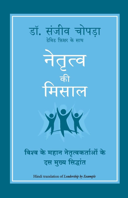 Netritva Ki Misaal (Hindi edition of Leadership by Example) - Dista