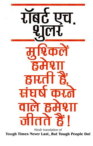 Mushkelien Hamesha Harti Hain Sangharsh Karne Wale Hamesha Jeetate Hain (Hindi) - Dista