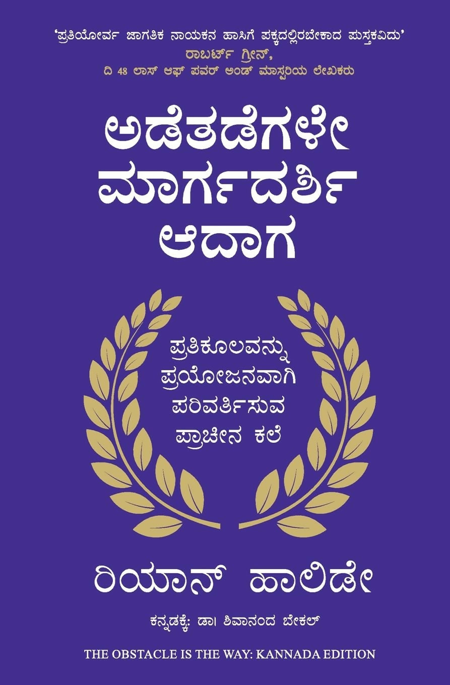 The Obstacle Is The Way: The Ancient Art Of Turning Adversity To Advantage (Kannada) - Dista