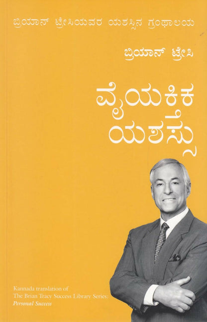Personal Success: The Brian Tracy Success Library (Kannada) - Dista