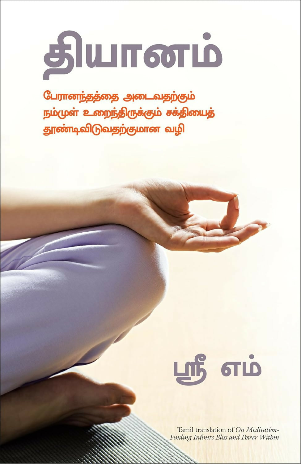 On Meditation: Finding Infinite Bliss And Power Within (Tamil) - Dista