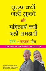 Thumbnail for Purush Kyu Nahi Sunate Aur Mahilayen Kyu Nahi Samajhti (Hindi) - Dista