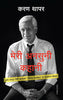 Meri Ansuni Kahani (Hindi edition of Devli's Advocate) - Dista