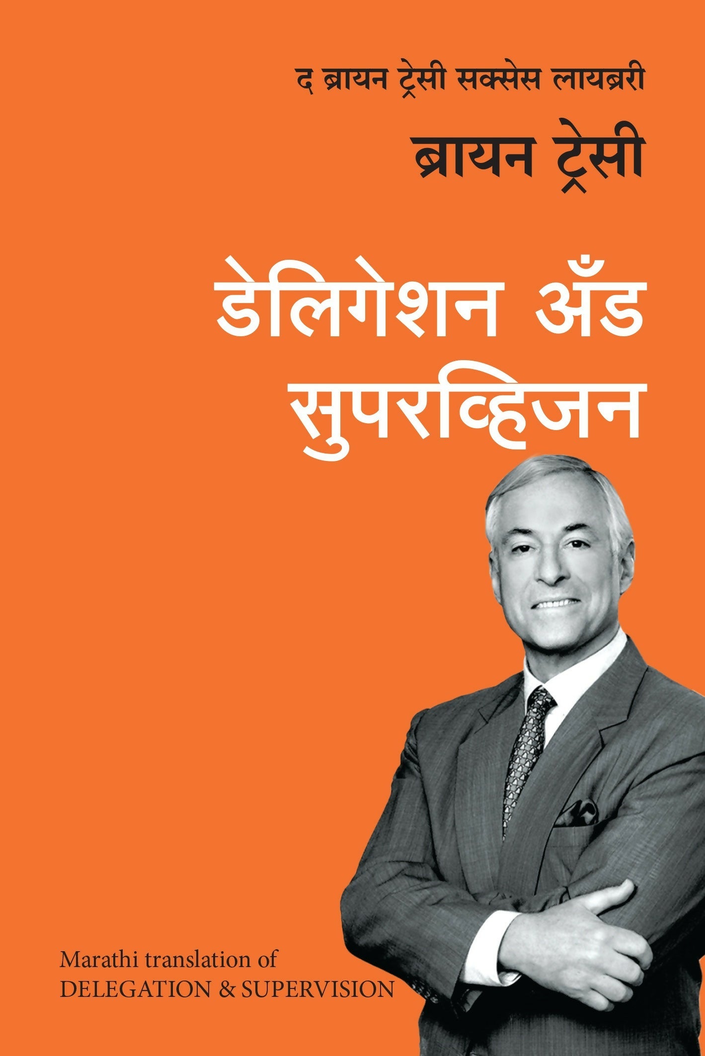 Delegation And Supervision: The Brian Tracy Success Library (Marathi) - Dista
