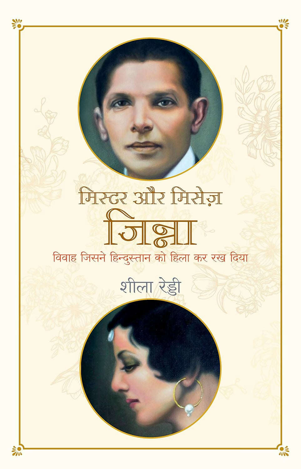 Mr & Mrs Jinnah: Vivah Jisne Hindustan Ko Hilakar Rakh Diya (Hindi) - Dista