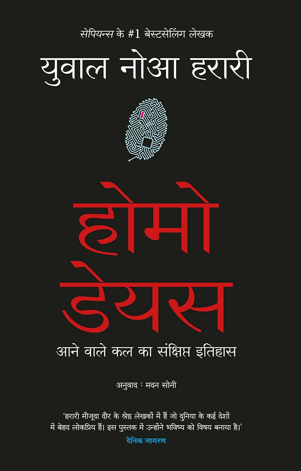 Homo Deus: Aanewale Kal Ka Sanshipt Itihas (Hindi Edition of Homo Deus: A Brief History Of Tomorrow) - Dista