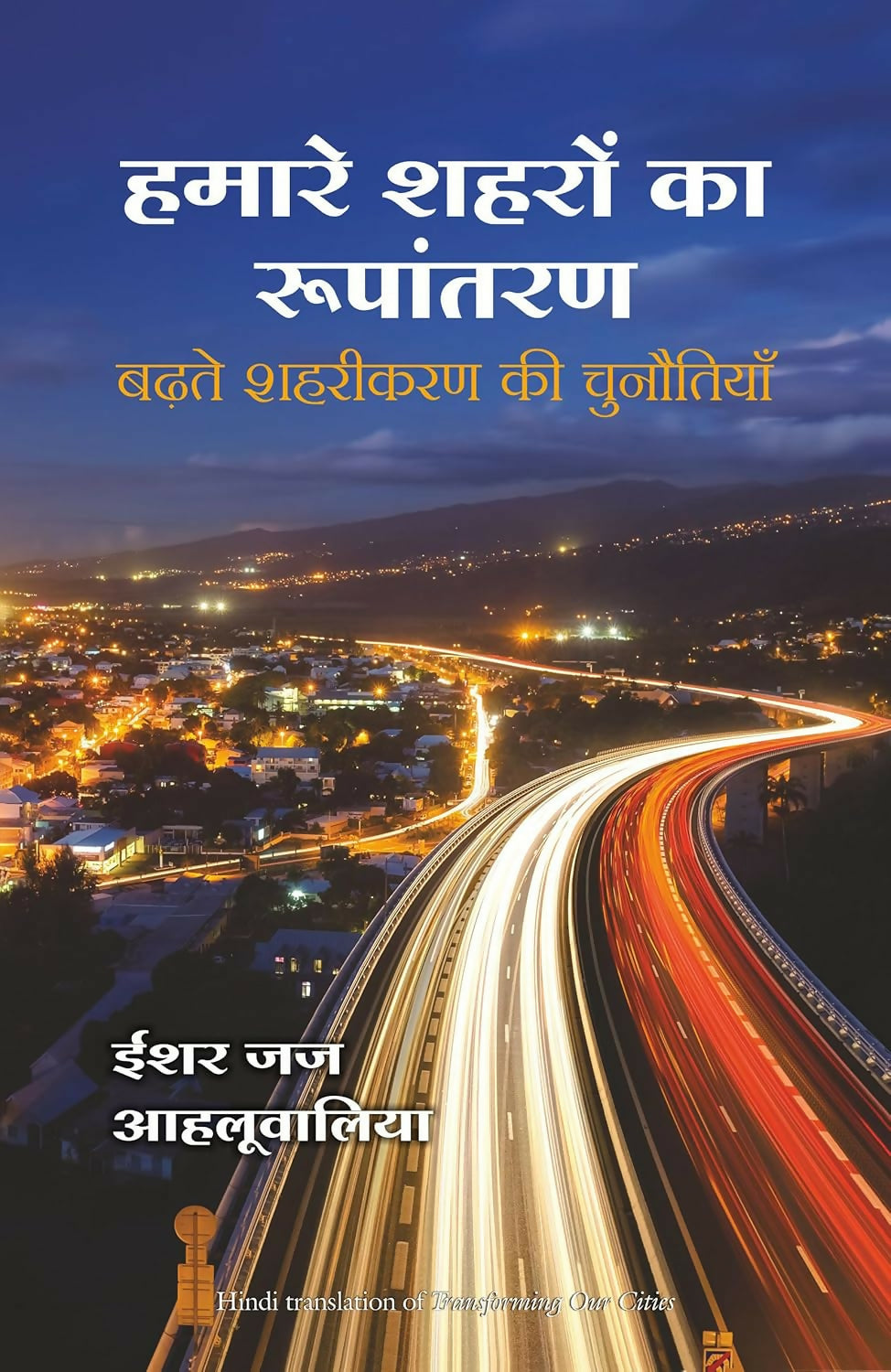 Hamare Shehron Ka Rupantaran (Hindi Edition of Transforming Our Cities) - Dista