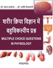 शरीर क्रिया विज्ञान में बहुविकल्पीय प्रश्न Multiple Choice Questions In Physiology-Varun Malhotra - Dista