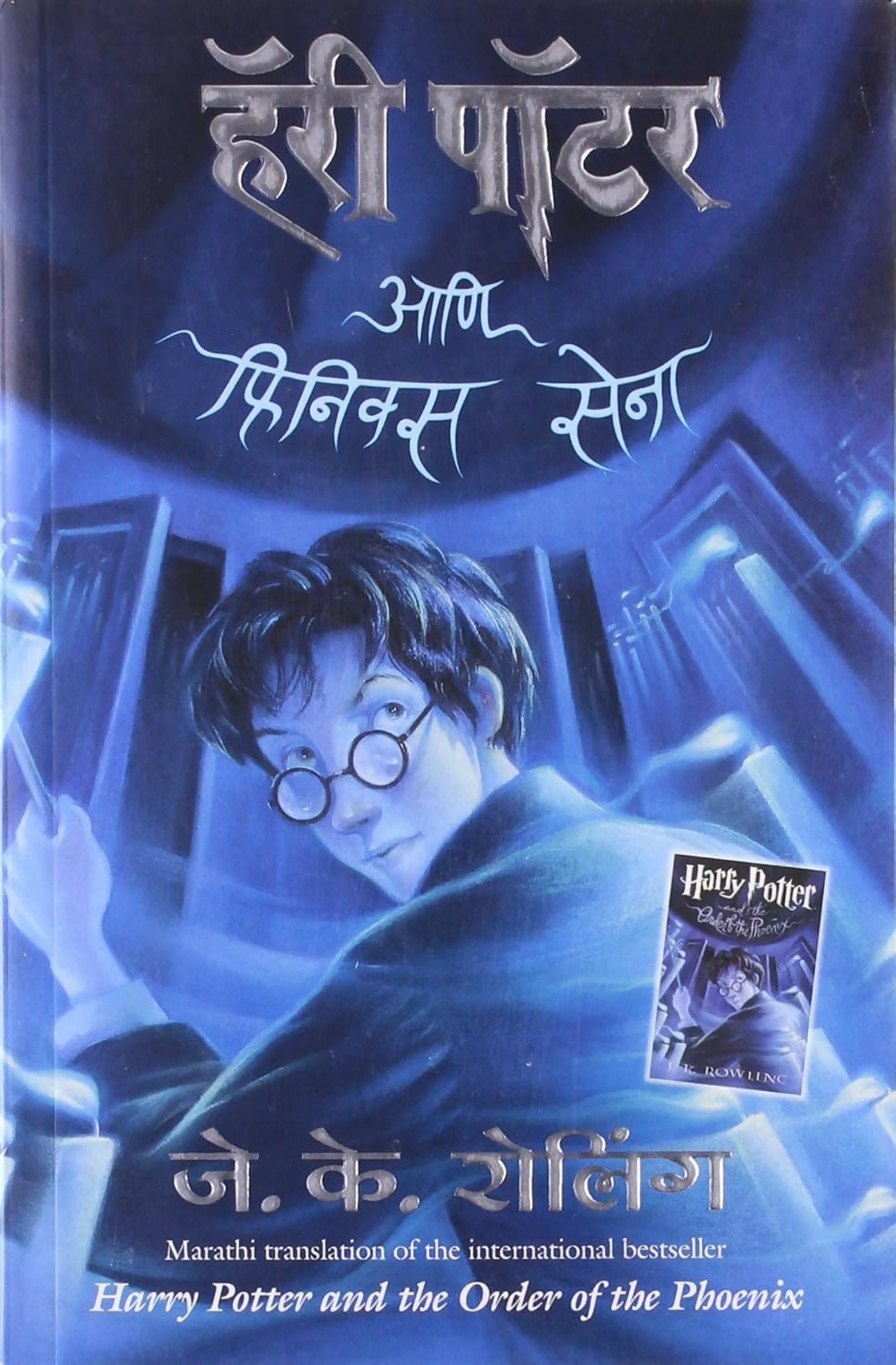 Harry Potter And The Order Of Phoenix - Part 5 (Marathi) - Dista