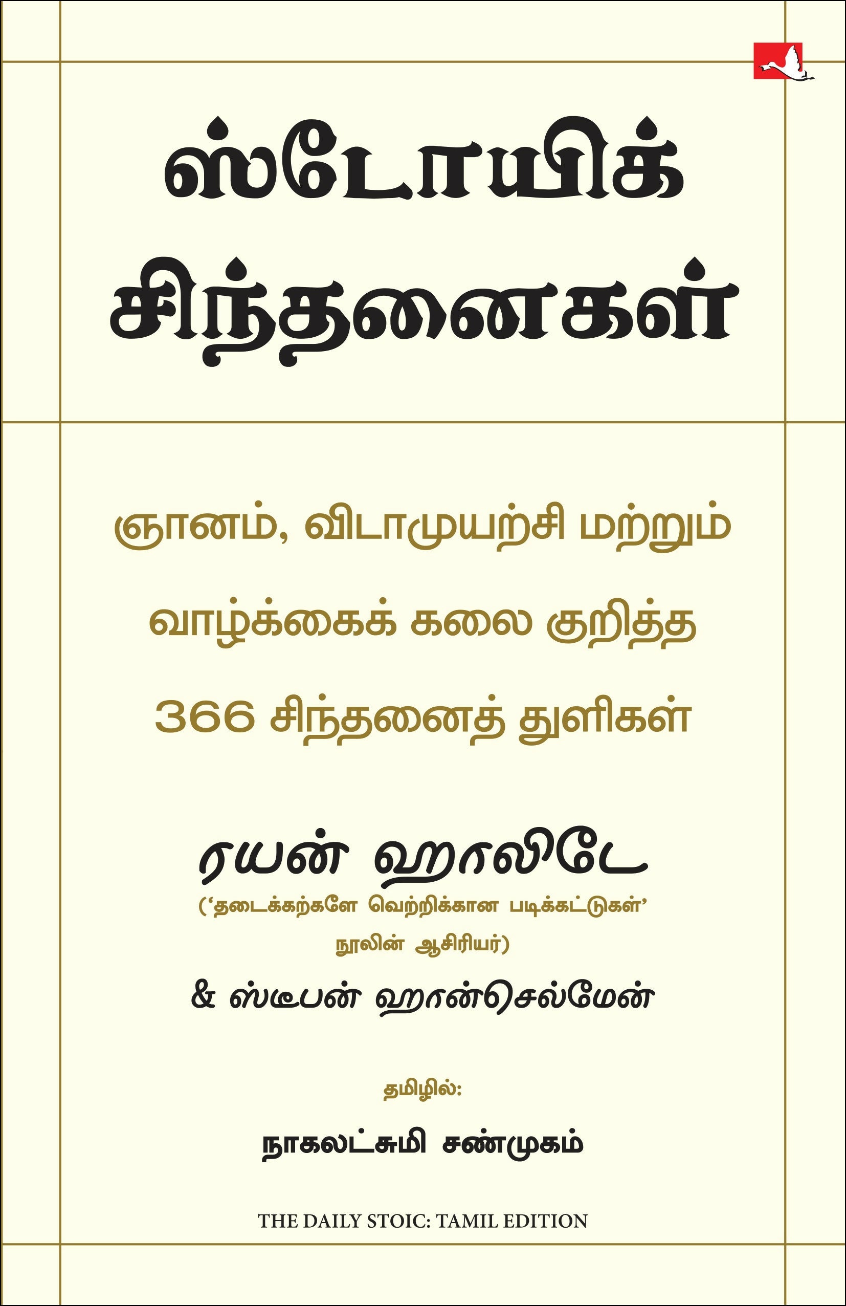 The Daily Stoic: 366 Meditations on Wisdom, Perseverance And The Art of Living (Tamil) - Dista