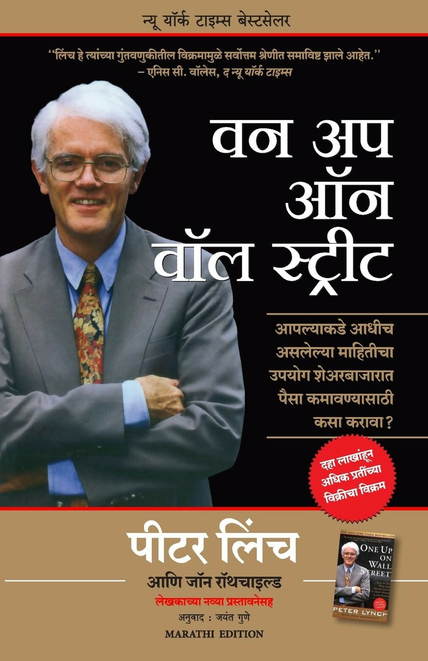 One Up On Wall Street : How To Use What You Already Know To Make Money In The Market (Marathi) - Dista
