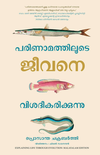 Explaining Life Through Evolution (Malayalam) - Dista