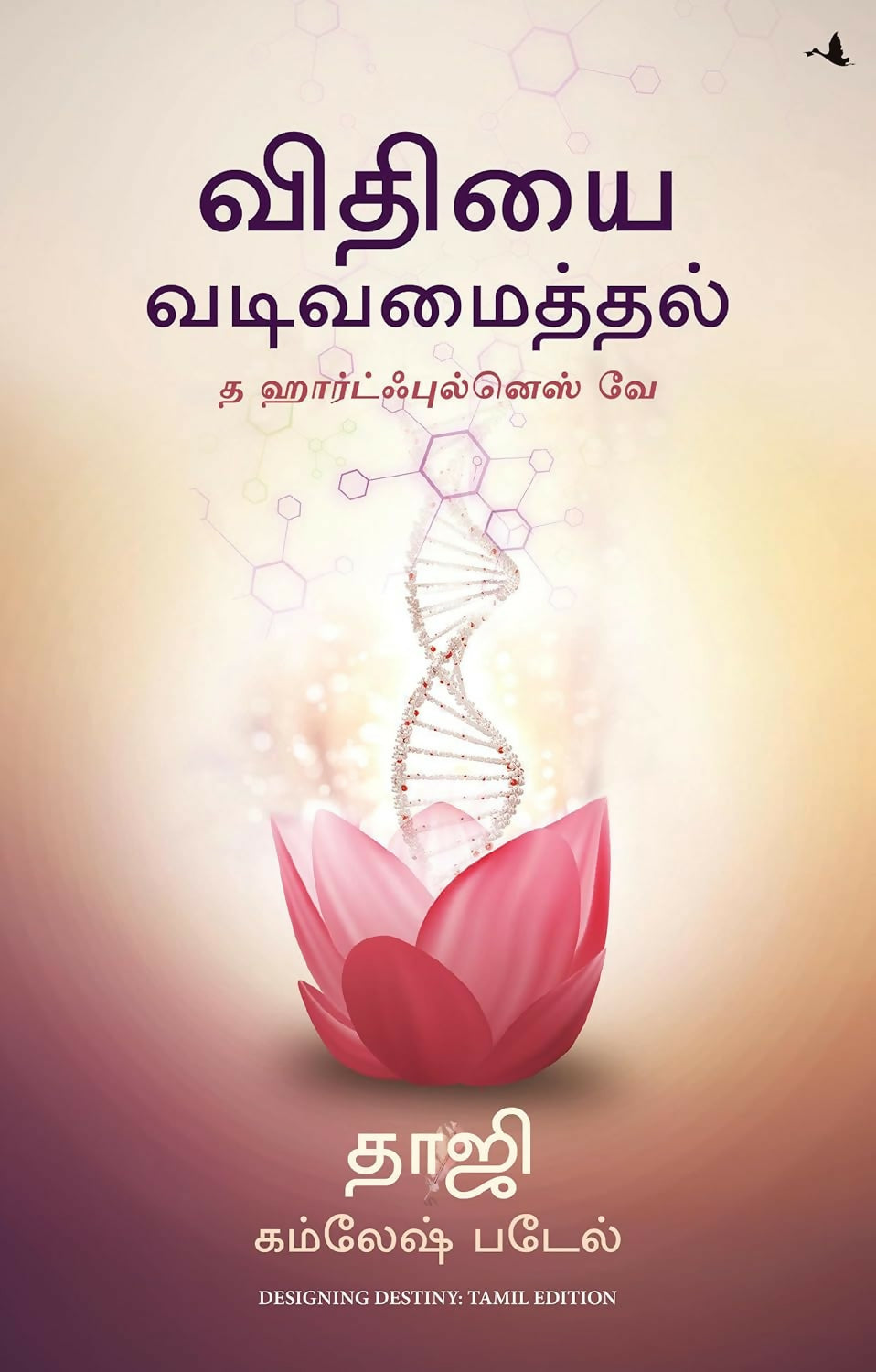 Designing Destiny: The Heartfulness Way (Tamil) - Dista