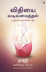 Thumbnail for Designing Destiny: The Heartfulness Way (Tamil) - Dista