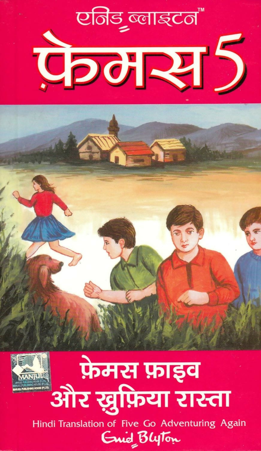 Famous Five Aur Khufia Rasta (Hindi Edition of Five Go Adventuring Again) - Dista