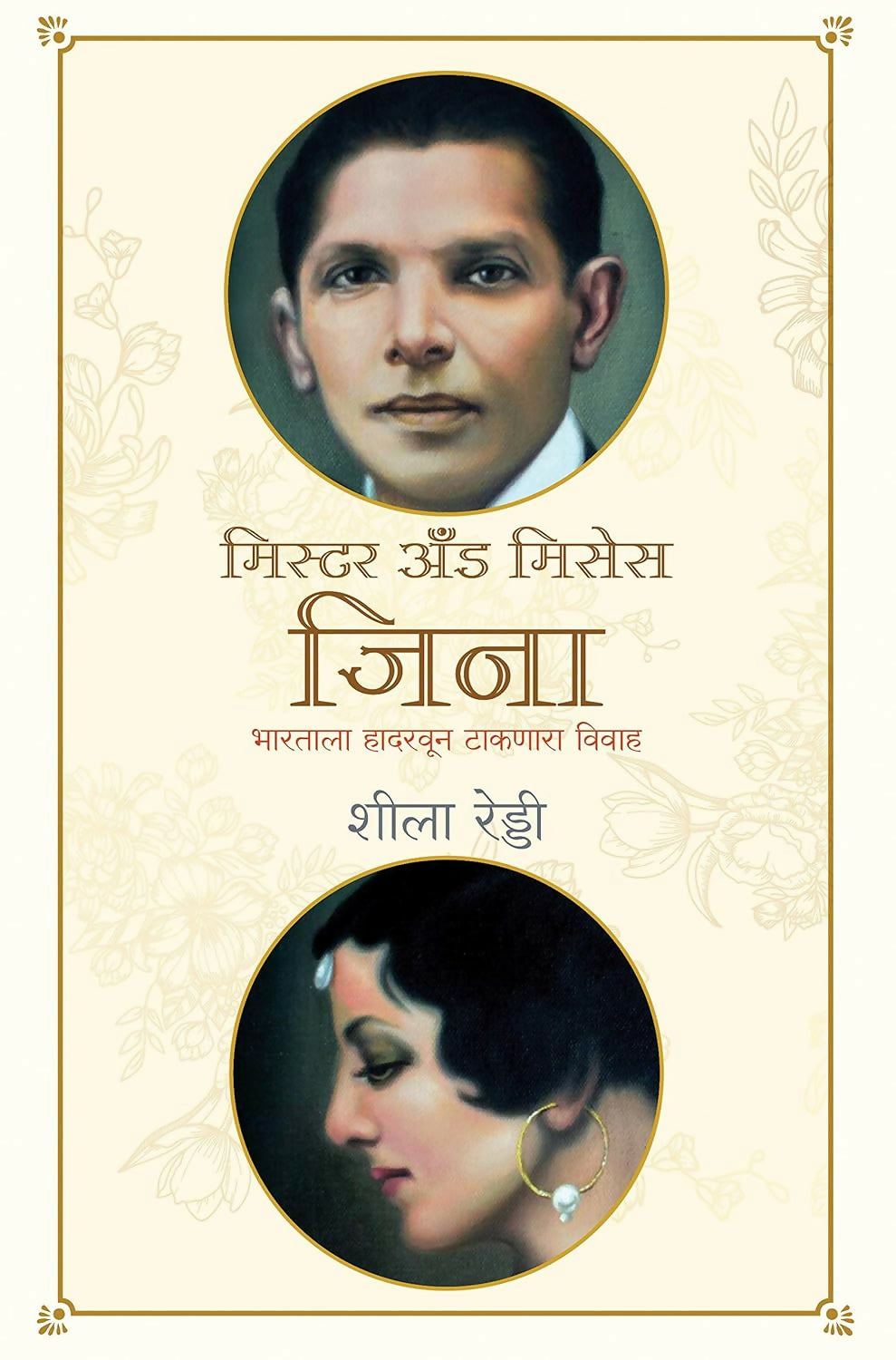 Mr & Mrs Jinnah: The Marriage That Shook The World (Marathi) - Dista