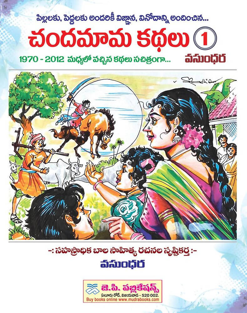 Chandamama Telugu Kathalu - 1