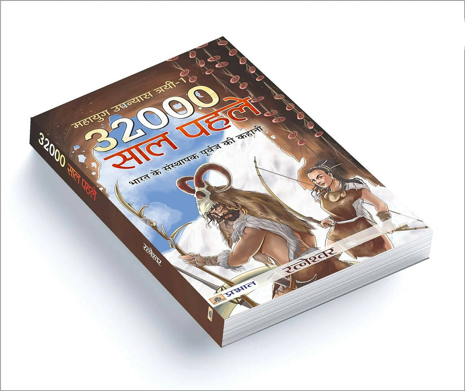 32000 Saal Pahale By Ratneshwar Kumar Singh - Distacart