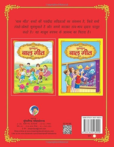 Dreamland Chunmun Balgeet Book 1 (Hindi) - Distacart