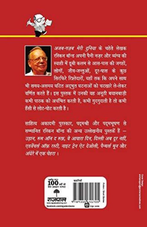 Ruskin Bond Ajab Gazab Meri Duniya Book