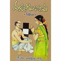 Thumbnail for Vadla Ginjalu (14 Stories) By Sripada Subramanya Sastry - Distacart