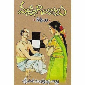 Vadla Ginjalu (14 Stories) By Sripada Subramanya Sastry - Distacart