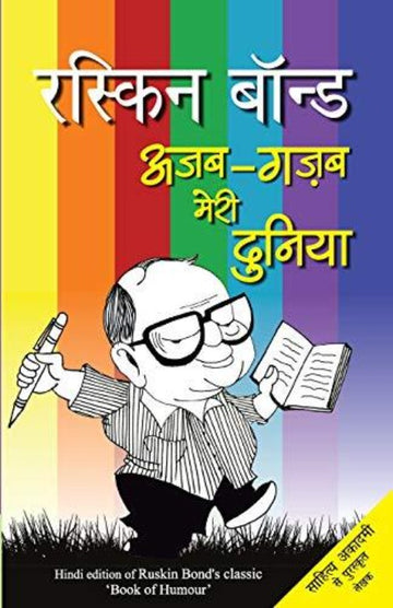 Ruskin Bond Ajab Gazab Meri Duniya