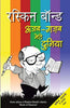 Ruskin Bond Ajab Gazab Meri Duniya
