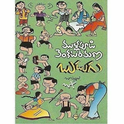 Budugu (Mullapudi Venkata Ramana Sahithi Sarvasvam- 3) - Distacart