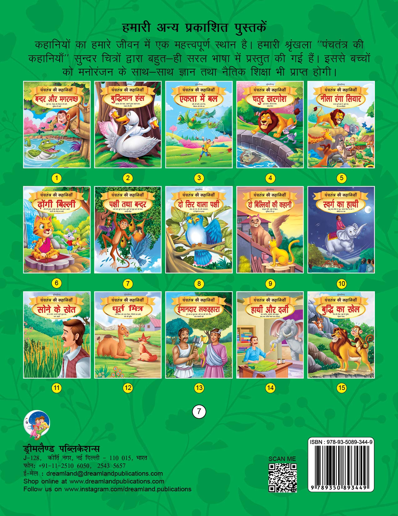 Dreamland Pakshi tatha Bandar - Book 7 (Panchtantra Ki Kahaniyan) - Distacart