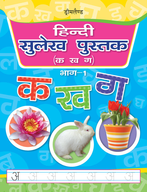 Dreamland Hindi Sulekh Pustak Part 1 - Distacart