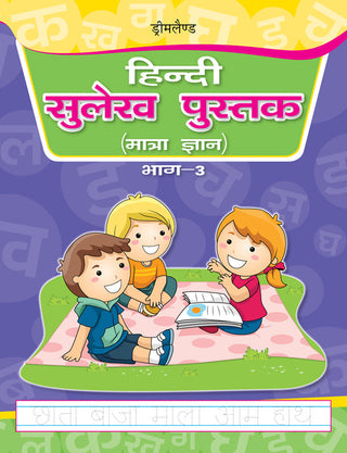 Dreamland Hindi Sulekh Pustak Part 3 - Distacart